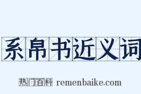 系帛书近义词是什么意思的图片